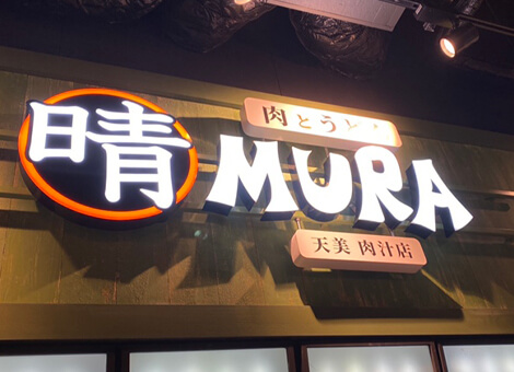 晴MURA 天美 肉汁店